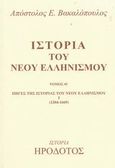 Ιστορία του νέου ελληνισμού, Πηγές της ιστορίας του νέου ελληνισμού Ι 1204 - 1669, Βακαλόπουλος, Απόστολος Ε., Ηρόδοτος, 2002