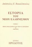 Ιστορία του νέου ελληνισμού, Πηγές της ιστορίας του νέου ελληνισμού ΙΙ 1669 - 1812, Βακαλόπουλος, Απόστολος Ε., Ηρόδοτος, 2002