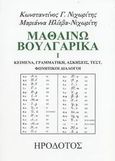 Μαθαίνω βουλγαρικά, Κείμενα, γραμματική, ασκήσεις, τεστ, φωνητικοί διάλογοι, Νιχωρίτης, Κωνσταντίνος Γ., Ηρόδοτος, 2004