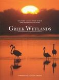 Greek Wetlands, , , Εμπορική Τράπεζα της Ελλάδος, 1996