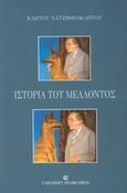 Ιστορία του μέλλοντος, Ιστορική και επιστημονική φαντασία, Χατζηθεόκλητος, Κλήτος, University Studio Press, 2003
