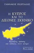 Η Κύπρος και το διεθνές σκηνικό, Εξελίξεις, κρίσεις και αλλαγές στον κόσμο, Γεωργιάδης, Γιαννάκης, Εκδοτικός Οίκος Α. Α. Λιβάνη, 2002