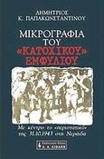 Μικρογραφία του κατοχικού εμφυλίου, Με κέντρο το περιστατικό της 31.10.1943 στη Νεράιδα, Παπακωνσταντίνου, Δημήτριος Κ., Εκδοτικός Οίκος Α. Α. Λιβάνη, 2002