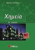 Χημεία Β΄ λυκείου, Γενικής παιδείας, Σαλτερής, Κώστας Σ., Σαββάλας, 2000