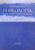 Η θεολογία του εικοστού αιώνα, , Gibellini, Rosino, Άρτος Ζωής, 2009