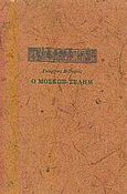 Ο Μοσκώβ-Σελήμ, , Βιζυηνός, Γεώργιος Μ., 1849-1896, Εκδόσεις του Φοίνικα, 2002