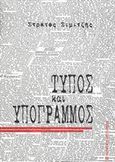 Τύπος και υπογραμμός, , Σιμιτζής, Στράτος, University Studio Press, 2003