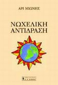 Νωχελική αντίδραση, , Μιωνής, Άρι, Εκδοτικός Οίκος Α. Α. Λιβάνη, 2002