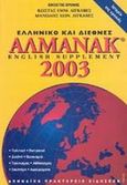 Ελληνικό και διεθνές αλμανάκ 2003, English supplement: Πολιτική, κυπριακό, διεθνή, οικονομία, πολιτισμός, αθλητισμός, επιστήμη, αφιερώματα, Διγκαβές, Κώστας Ε., Αθηναϊκό Πρακτορείο Ειδήσεων, 2003