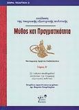 Μύθος και πραγματικότητα, Ανάλυση της τουρκικής εξωτερικής πολιτικής: 22 Τούρκοι ακαδημαϊκοί αναλύουν την τουρκική εξωτερική πολιτική, , Ινφογνώμων Εκδόσεις, 2002