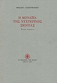 Η μοναξιά της νυχτερινής σκοπιάς, Μικρά δοκίμια, Λαγκουβάρδος, Μόσχος, Εκδόσεις των Φίλων, 2002