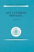 Διά γυναικός πηγάζει..., , Σπυροπούλου, Μερόπη Ν., Εκδόσεις των Φίλων, 2003