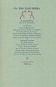 Για τον Πάρι Πρέκα, , Τέτσης, Παναγιώτης, 1925-, Ευθύνη, 2002
