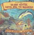 20.000 λεύγες κάτω από τη θάλασσα, , Verne, Jules, Κέδρος, 2003