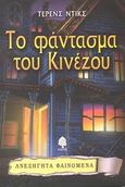 Το φάντασμα του Κινέζου, , Dicks, Terrance, Κέδρος, 2003