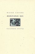 Φεβρουάριος 2001, , Λάγιος, Ηλίας, Ερατώ, 2002