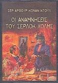 Οι αναμνήσεις του Σέρλοκ Χολμς, , Doyle, Arthur Conan, 1859-1930, Ερατώ, 2002