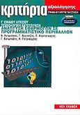 Κριτήρια αξιολόγησης ανάπτυξη εφαρμογών σε προγραμματιστικό περιβάλλον Γ΄ ενιαίου λυκείου, Τεχνολογική κατεύθυνση, Συλλογικό έργο, Ελληνικά Γράμματα, 2002