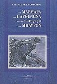 Τα μάρμαρα του Παρθενώνα και το κατηγορώ του Μπάυρον, , Κεφαλληναίου, Ευγενία, Ολκός, 2003