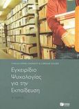 Επάγγελμα εκπαιδευτικός, εγχειρίδιο ψυχολογίας για την εκπαίδευση, , , Εκδόσεις Πατάκη, 2003