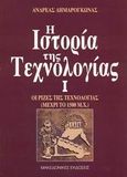 Η ιστορία της τεχνολογίας, Οι ρίζες της τεχνολογίας μέχρι το 1500 μ.Χ., Δημαρόγκωνας, Ανδρέας, Μακεδονικές Εκδόσεις, 2001