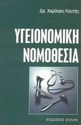 Υγειονομική νομοθεσία, , Κουτής, Χαρίλαος Κ., Έλλην, 2003