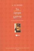 Τα ώριμα χρόνια, , Cronin, Archibald Joseph, 1896-1981, Εκδόσεις Πατάκη, 2003