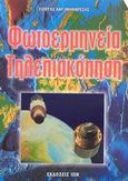 Φωτοερμηνεία - τηλεπισκόπηση, , Μηλιαρέσης, Γιώργος Χ., Ίων, 2003