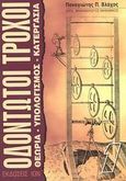 Οδοντωτοί τροχοί, Θεωρία, υπολογισμός, κατεργασία, Βλάχος, Παναγιώτης Π., Ίων, 2003