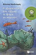 Ο ολυμπιονίκης που έβλεπε τα ψάρια να περνούν, , Μανδηλαράς, Φίλιππος, Εκδόσεις Πατάκη, 2012