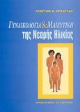 Γυναικολογία και μαιευτική της νεαρής ηλικίας, , Κρεατσάς, Γεώργιος Κ., Ιατρικές Εκδόσεις Π. Χ. Πασχαλίδης, 2001