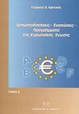 Χρηματοδοτήσεις, ενισχύσεις, προγράμματα της Ευρωπαϊκής Ένωσης, Πλήρης οδηγός των νομικών βάσεων και των αυθεντικών ερμηνειών των σχετικών κειμένων των οργάνων της Ευρωπαϊκής Ένωσης για το σύνολο των πολιτικών της, Κρητικός, Γεώργιος Β., Σάκκουλας Αντ. Ν., 2002