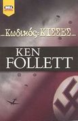 Κωδικός: Κίσσες..., , Follett, Ken, Bell / Χαρλένικ Ελλάς, 2003