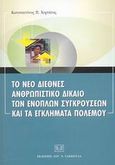 Το νέο διεθνές ανθρωπιστικό δίκαιο των ενόπλων συγκρούσεων και τα εγκλήματα πολέμου, Παγκόσμιος δικαιοδοσία υπό το διεθνές δίκαιο, Χορτάτος, Κωνσταντίνος Π., Σάκκουλας Αντ. Ν., 2003