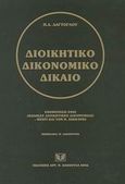 Διοικητικό δικονομικό δίκαιο, Ενημέρωση 2002 (Κώδικας διοικητικής δικονομίας) -μέχρι και τον ν. 3068/2002-, Δαγτόγλου, Πρόδρομος Δ., Σάκκουλας Αντ. Ν., 2002