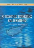 Ο Γεώργιος Τενεκίδης και η Κύπρος, Απάνθισμα κειμένων, , Σάκκουλας Αντ. Ν., 2002