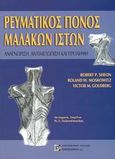 Ρευματικός πόνος μαλακών ιστών, Αναγνώριση, αντιμετώπιση και πρόληψη, Sheon, Robert P., Παρισιάνου Α.Ε., 2002