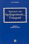 Χρονικό ενός αγιάτρευτου... γιατρού, , Γαρδίκας, Κωνσταντίνος Δ., Παρισιάνου Α.Ε., 2002