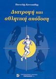 Διατροφή και αθλητική απόδοση, , Κοντοπόδης, Παντελής Μ., Παρισιάνου Α.Ε., 2002