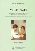 Υπέρταση, Μηχανισμοί, ανίχνευση, διάγνωση, διερεύνηση, αντιμετώπιση: Ενήλικες, ηλικιωμένοι, γυναίκες, παιδική-εφηβική ηλικία, Αδαμόπουλος, Παναγιώτης Ν., Παρισιάνου Α.Ε., 2002