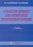 Ο ρόλος των ασκήσεων στην αντιμετώπιση των ρευματικών παθήσεων, , Γαλανόπουλος, Νίκος Γ., Παρισιάνου Α.Ε., 2002