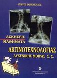 Μαθήματα ακτινοτεχνολογίας Αυχενικής Μοίρας Σ.Σ., Ασκήσεις, Σαββόπουλος, Γιώργος, Παρισιάνου Α.Ε., 2005