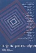 Η αξία της μουσικής σήμερα, Η μουσική μεταξύ ουμανισμού και εμπορευματοποίησης: 1ο διεθνές συνέδριο μουσικολογίας, Αθήνα, 25-27 Φεβρουαρίου 2002, , Νικολαΐδης Μ. - Edition Orpheus, 2003