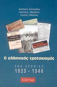 Ο ελληνικός τροτσκισμός, Ένα χρονικό 1923-1946, Κατσορίδας, Δημήτρης Α., Φιλίστωρ, 2003