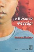 Το κόκκινο φεγγάρι, Μυθιστόρημα, Haulsey, Kuwana, Κονιδάρης, 2003