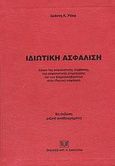 Ιδιωτική ασφάλιση, Δίκαιο της ασφαλιστικής σύμβασης, της ασφαλιστικής επιχείρησης και των διαμεσολαβούντων στην ιδιωτική ασφάλιση: Με βάση τον ΑσφΝ και τα νεώτερα εθνικά και κοινοτικά νομοθετήματα, Ρόκας, Ιωάννης Κ., Σάκκουλας Αντ. Ν., 2003