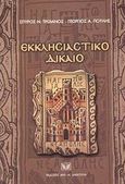 Εκκλησιαστικό δίκαιο, , Τρωιάνος, Σπύρος Ν., Σάκκουλας Αντ. Ν., 2002