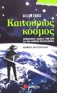 Καινούριος κόσμος, Ακροβατώντας ανάμεσα στην απτή και την εικονική πραγματικότητα, Cross, Gillian, Σαββάλας, 2003