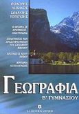 Γεωγραφία Β΄ γυμνασίου, , Λιακάκος, Θοδωρής, Ελληνοεκδοτική, 2003