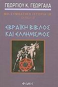 Εβραϊκή βίβλος και ελληνισμός, , Γεωργαλάς, Γεώργιος Κ., Ερωδιός, 2002